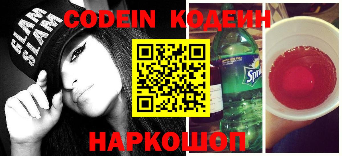 Черняховск  Кодеин напиток Lean (лин)  Вход с VPN 